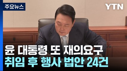윤, 쌍특검법·지역화폐법 재의요구...취임 후 24번째 / YTN