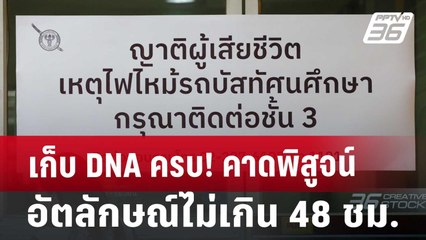 เก็บ DNA ครบ! คาดพิสูจน์อัตลักษณ์ไม่เกิน 48 ชม. | เที่ยงทันข่าว | 2 ต.ค. 67