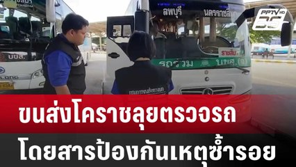 ขนส่งโคราชลุยตรวจรถโดยสารป้องกันเหตุซ้ำรอย | เที่ยงทันข่าว | 2 ต.ค. 67