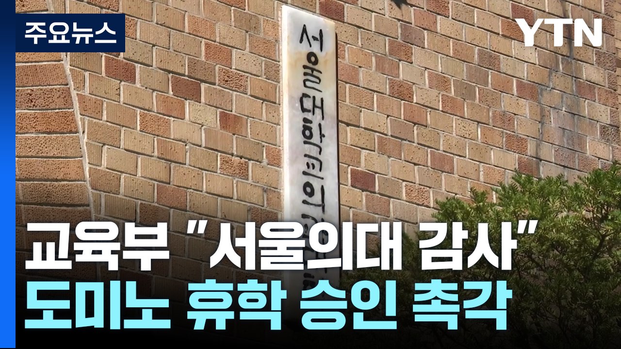 교육부 "서울의대 감사 착수"...도미노 휴학 승인 촉각 / YTN