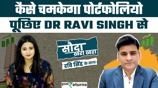 Stock Market: स्टॉक्स पर पूछिए अपना सवाल, Dr Ravi Singh देंगे जवाब| Sauda Khara Khara| GoodReturns