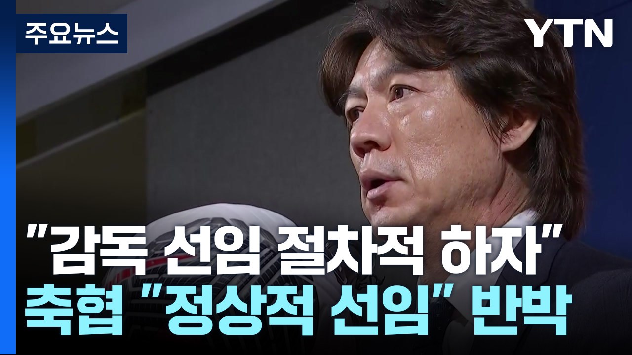 홍명보·클린스만 선임 모두 문제 결론..."선임 무효는 아냐" / YTN