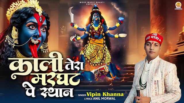 Navratri Popular Mata Bhajan | Kali Tera Marghat Pe Sthan | काली तेरा मरघाट पे स्थान | Mata Bhajan