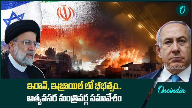 Israel vs Iran.. ఇరాన్ దాడిని తిప్పికొట్టే బలమైన శక్తి ఇజ్రాయిల్ కి.. Netanyahu Warning | Oneindia