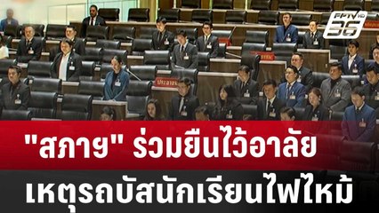 "สภาฯ" ร่วมยืนไว้อาลัย เหตุรถบัสนักเรียนไฟไหม้ | เที่ยงทันข่าว | 2 ต.ค. 67