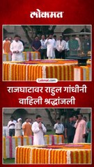 राजघाटावर राहुल गांधीनी वाहिली श्रद्धांजली