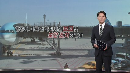 "저 내릴래요..." 이륙 직전 내리는 항공 승객, 해마다 증가 [앵커리포트] / YTN