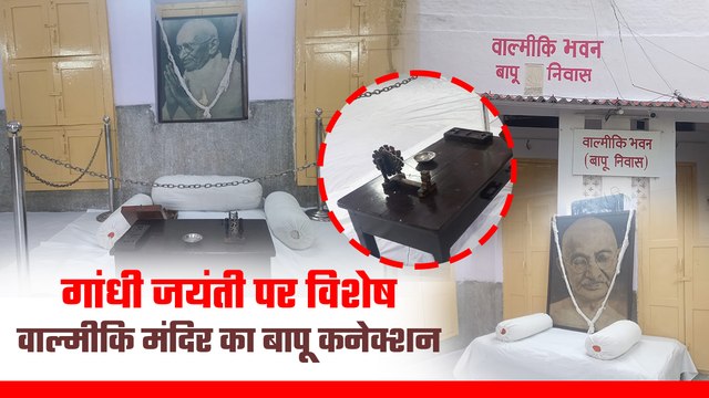 Gandhi Jayanti Special: देश आज राष्ट्रपिता महात्मा गाँधी की 155वीं जयंती मना रहा है. ऐसे में बापू के आजादी के आंदोलन और उनकी जिंदगी से जुड़े हर पहलू को कृतज्ञ देश याद कर रहा है. इसी कड़ी में नई दिल्ली के मंदिर मार्ग पर स्थित वाल्मीकि मंदिर भी एक जगह है जह