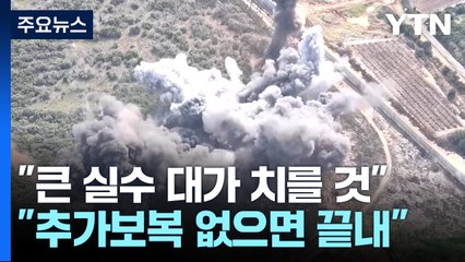 "큰 실수 대가 치를 것" vs "추가 보복 없으면 끝낸다" / YTN