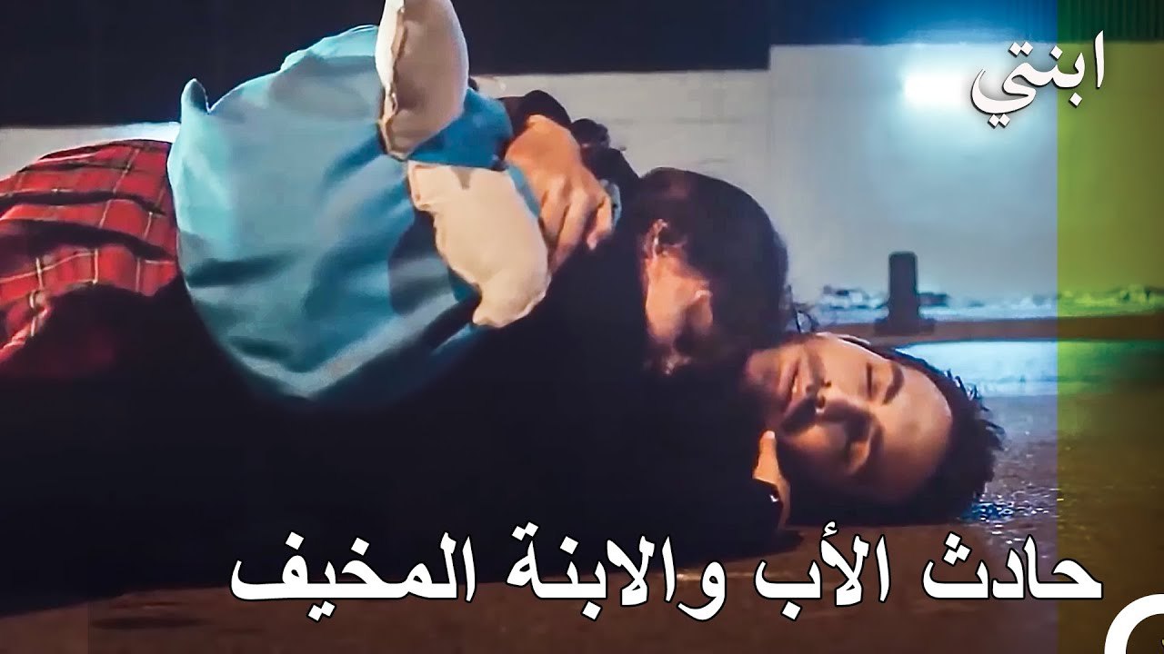 خاطر بنفسه على حساب حياته - ابنتي