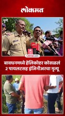 पुण्यात हेलिकॉप्टर कोसळुन तिघांचा मृत्यू..पो