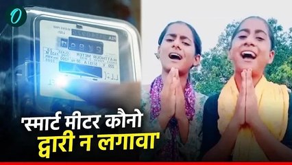 Smart Meter: ‘स्मार्ट मीटर हटावा’,दो बहनों का प्रीपेड मीटर के खिलाफ गाना वायरल,मचा है सियासी घमासान