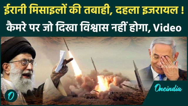 Israel Iran War: Iran ने Israel पर दागी 200 Ballistic Missile, हमले का पूरा वीडियो | वनइंडिया हिंदी