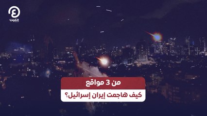 من 3 مواقع.. كيف هاجمت إيران إسرائيل؟