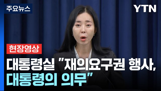 [현장영상+] 대통령실 위법 소지 가득한 법안 지속 통과가 야당 현주소 / YTN