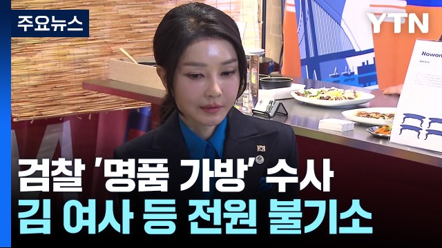 검찰, 김건희·최재영 무혐의 처분... 즉시 항고 반발 / YTN