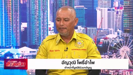 โศกนาฏกรรมบัสไฟไหม้ บทเรียนที่ต้องเร่งแก้ !! | ล้วงข่าว | 2 ต.ค. 67 | PART 2
