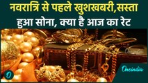 Gold Price Today: नवरात्रि से पहले कितना सस्ता हुआ सोना, जानें क्या है नई कीमत | वनइंडिया हिंदी