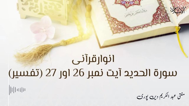 Surah E Al- Hadeed Ayat 26 And 27 | Anwar E Qurani | Mufti Abdul Karim Den Puri