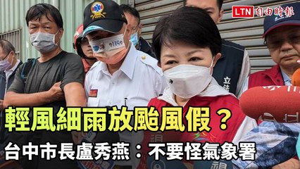 台中市長盧秀燕澄清：輕微天氣不應影響颱風假 🌀
