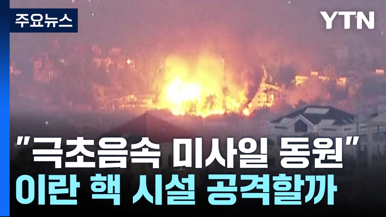 이스라엘,  이란 '핵 시설' 보복 공격할까 / YTN