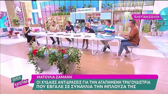 Καινούργιου: Ξέσπασε για τα σχόλια κατά της Ματούλας Ζαμάνη – «Ντροπή! Αηδία, είναι τραγωδία...»