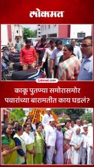 काकू पुतण्या समोरासमोर पवारांच्या बारामतीत काय घडलं