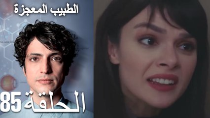 الطبيب المعجزة الحلقة 85 (Arabic Dubbed) HD