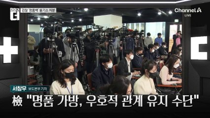검찰, 김건희·최재영 불기소…“직무 관련성 없다”