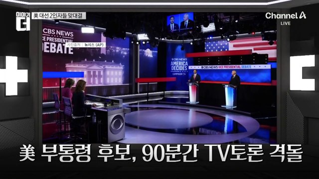美 대선 초박빙 대결 속…‘2인자 대결’ 초미 관심