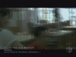 SoulJa - ここにいるよ feat.青山テルマ