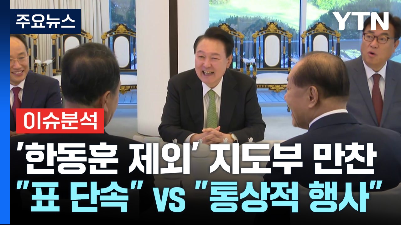 [정치 ON] '한동훈 제외' 지도부 만찬..."표 단속" vs "통상적 행사" / YTN