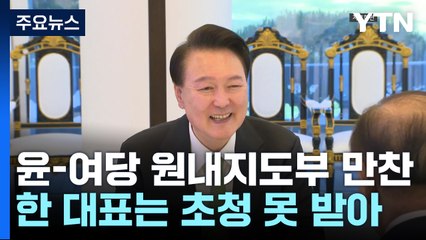 잠시 뒤, 윤 대통령-여당 원내지도부 만찬...'한동훈 제외' 뒷말도 / YTN