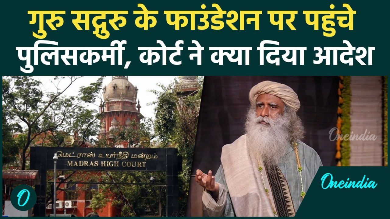 Sadhguru Isha Foundation: ईशा फाउंडेशन के खिलाफ याचिका पर Madras High Court का आदेश | वनइंडिया हिंदी
