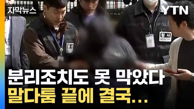 [자막뉴스] 분리조치도 막지 못한 참변...재판부 판결 내렸다 / YTN