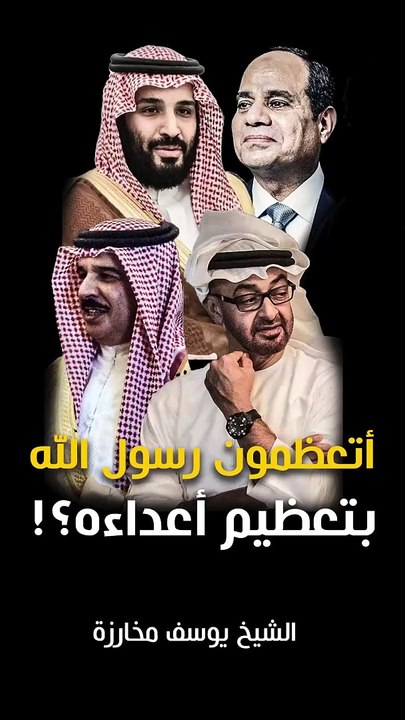 أتعظمون رسول الله بتعظيم أعداءه؟