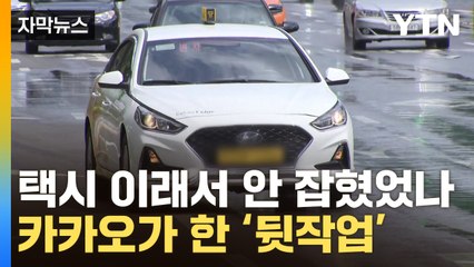 [자막뉴스] "갑자기 호출을 못 받아" 기사들 날벼락...갑질한 카카오 '부메랑' / YTN