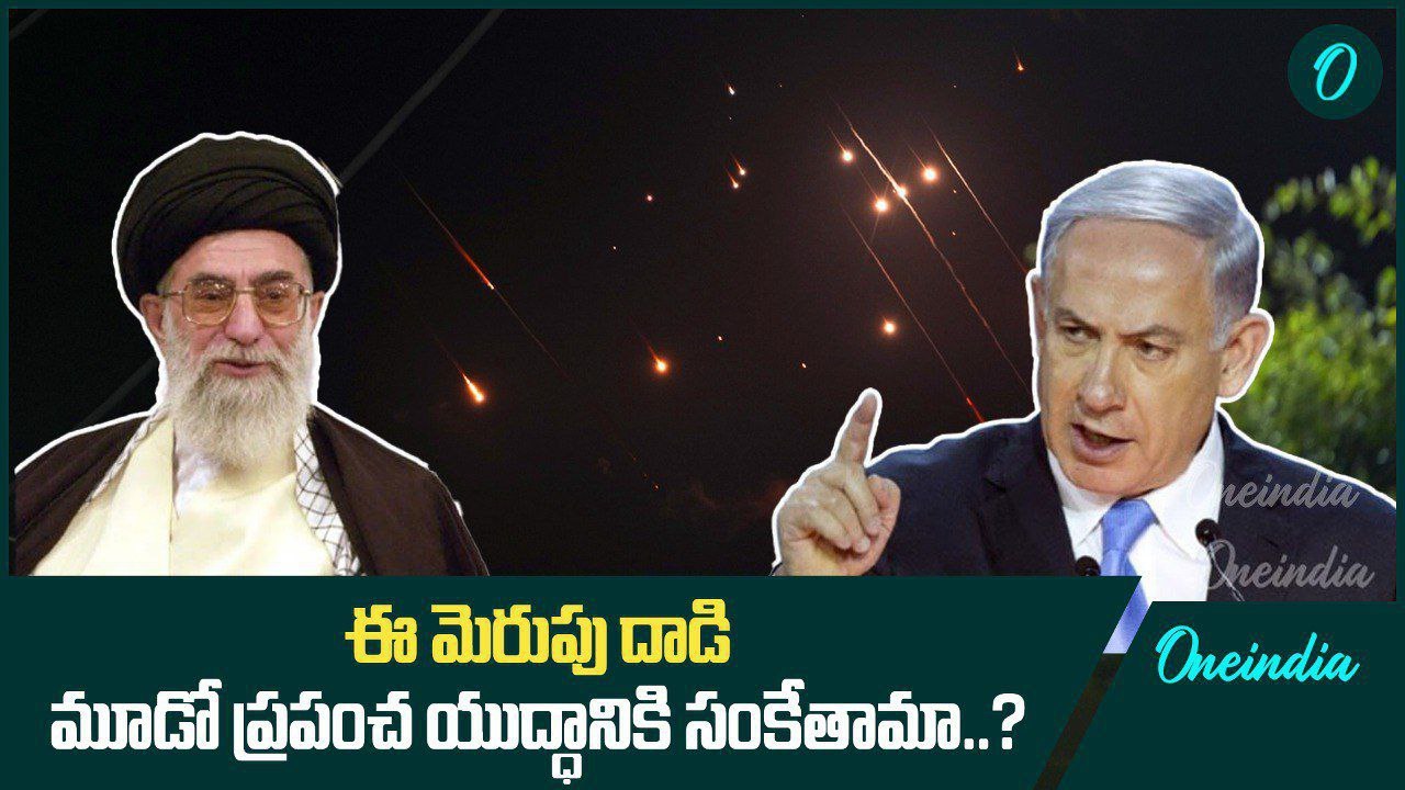 Iran Attack On Israel.. ప్రపంచ దేశాలు అలెర్ట్ | Oneindia Telugu