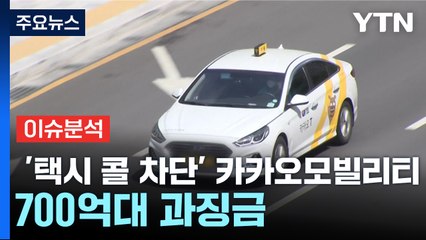 [경제PICK] '택시 콜 차단' 카카오모빌리티, 700억대 과징금 / YTN
