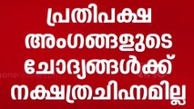 ചോദ്യങ്ങൾക്ക് നക്ഷത്രചിഹ്നമില്ല; നിയമസഭാ സെക്രട്ടേറിയറ്റിനെതിരെ പ്രതിപക്ഷ നേതാവ്