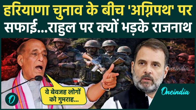 Haryana Election 2024: Agnipath योजना पर Rajnath Singh की सफाई | BJP| Rahul Gandhi| वनइंडिया हिंदी