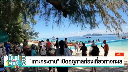 เปิดฤดูกาลท่องเที่ยวและพักแรม อช.ภูกระดึง | เป็นข่าวเล่าเรื่อง | 2 ต.ค. 67 | PART 2