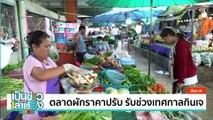 หนุ่มวิศวกร ถูกรางวัลที่ 1 รับ 30 ล้านบาท  | เป็นข่าวเล่าเรื่อง | 2 ต.ค. 67 | PART 1