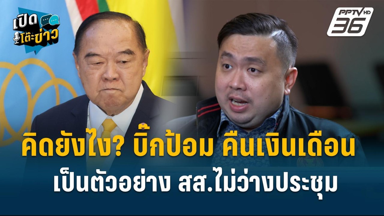 Highlight |  สามารถ ไล่ พร้อมพงษ์ ตรวจสอบ สส.พร...