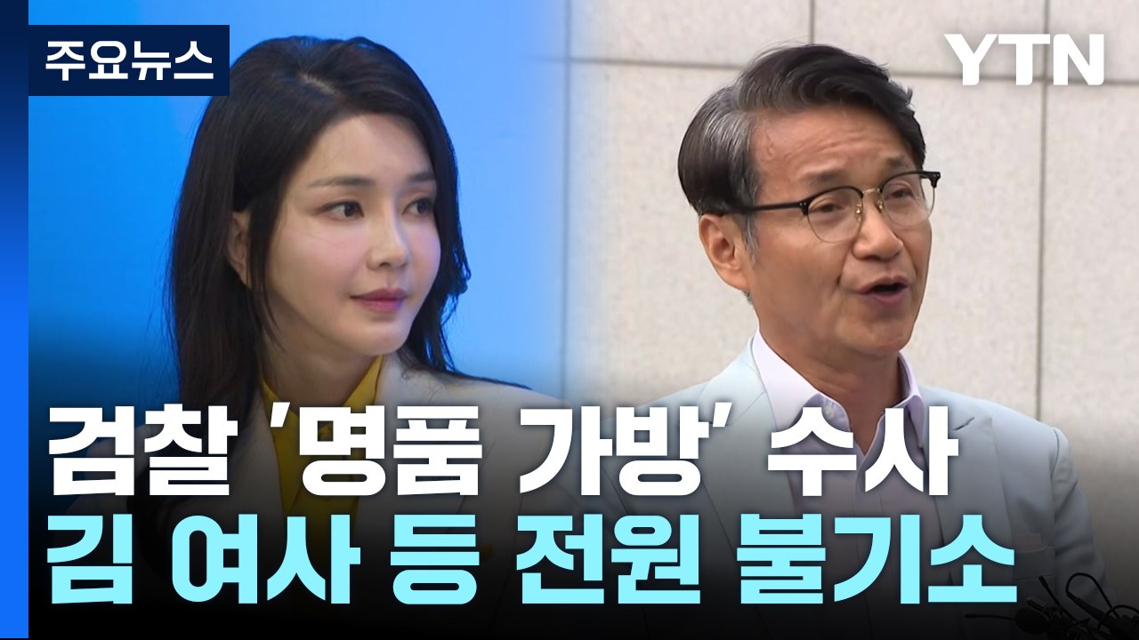 검찰, 김건희 여사 무혐의 처분..."법률가 양심으로" / YTN