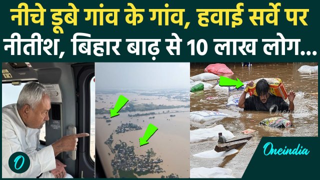 Bihar Flood News: Nepal की बारिश से बिहार में बाढ़, Nitish Kumar ने किया हवाई सर्वे | वनइंडिया हिंदी