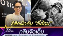 โก้ เผย ปมในใจไม่เคยพูดออกสื่อ พลาดคิวบู๊ทำ อ๋ออม อรรคพันธ์ จมูกหัก แต่พระเอกรุ่นพี่ไม่ติดใจ (คลิปจัดเต็ม) .