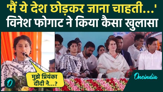 Haryana Election 2024: ‘Priyanka Gandhi ने मुझे रोका’ Vinesh Phogat का बड़ा खुलासा | वनइंडिया हिंदी