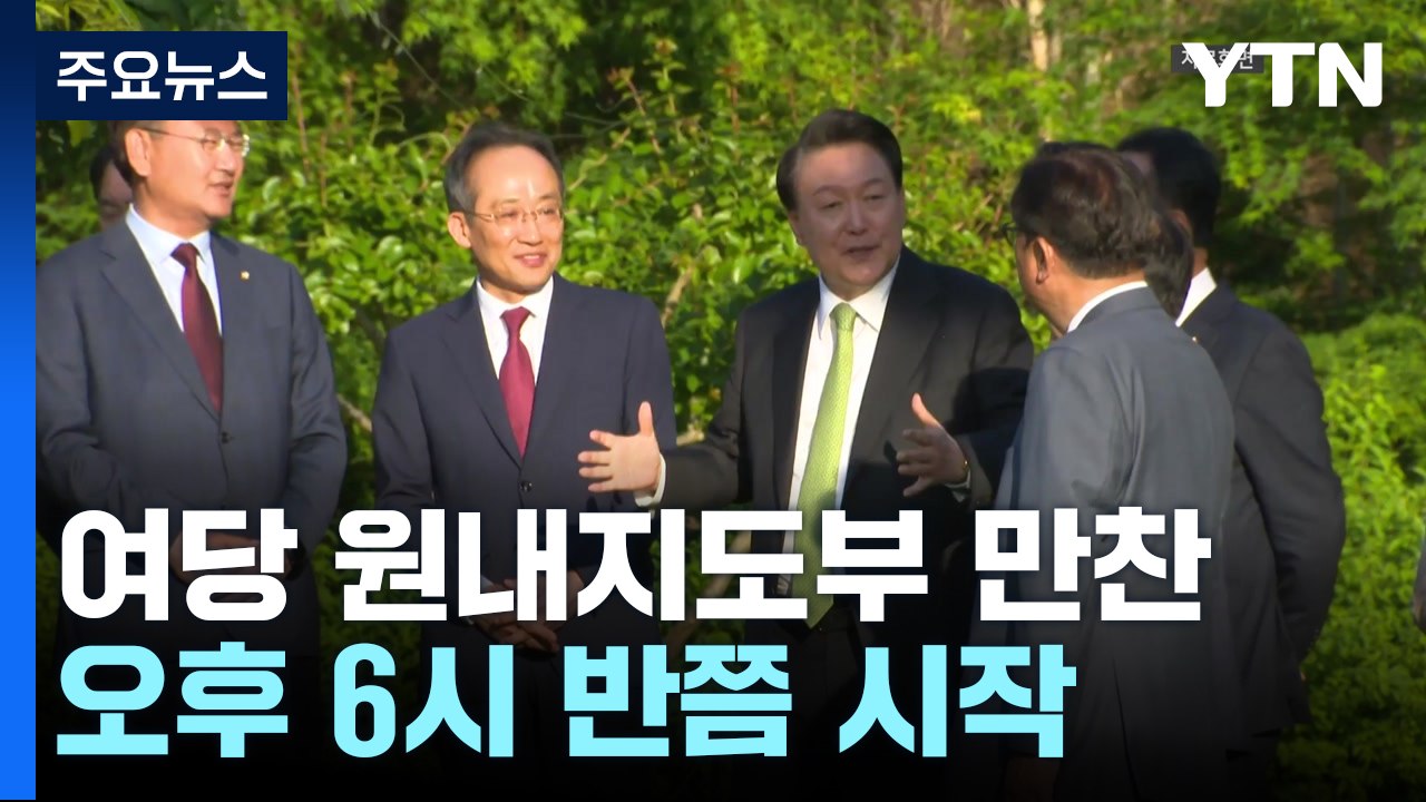 잠시 뒤, 윤 대통령-여당 원내지도부 만찬...'한동훈 제외' 뒷말도 / YTN