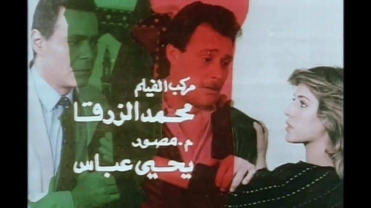 فيلم ( يا صديقي كم تساوي ) بطولة - فاروق الفيشاوي - افلام مصرية - افلام عربي جودة HD